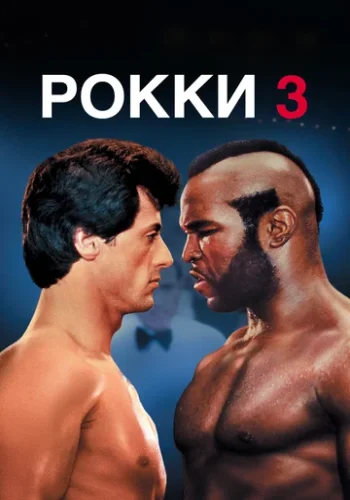 Постер к фильму Рокки 3