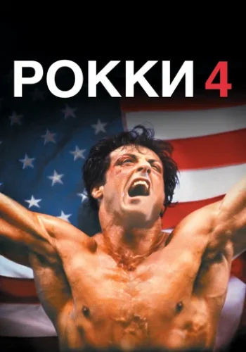 Постер к фильму Рокки 4